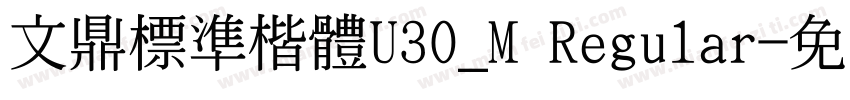 文鼎標準楷體U30_M Regular字体转换
